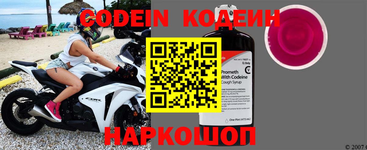Codein напиток Lean (лин) Иваново