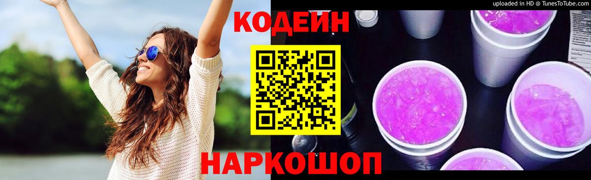 Кодеин Purple Drank  Вход с VPN  Иваново  Кодеиновый сироп Lean Purple Drank 